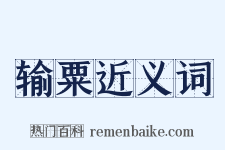 输粟近义词是什么意思的图片